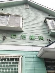 わだ歯科医院