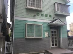 わだ歯科医院