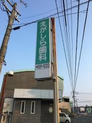 えがしら歯科医院