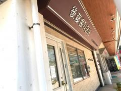 後藤歯科医院