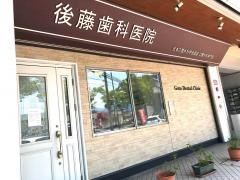 後藤歯科医院