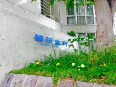 楠田歯科診療所