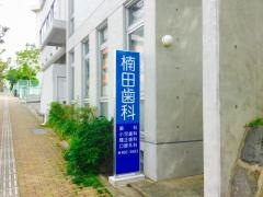 楠田歯科診療所