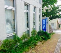 楠田歯科診療所