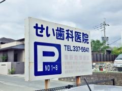 せい歯科医院