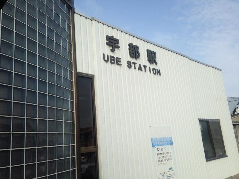 ＪＲ宇部駅