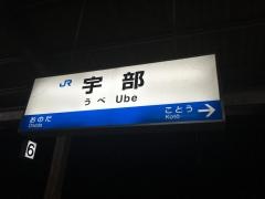 宇部駅