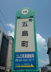 五島町駅