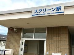 スクリーン駅