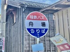 「舟場」バス停留所