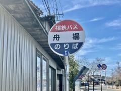 「舟場」バス停留所