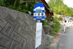 「小洞橋」バス停留所