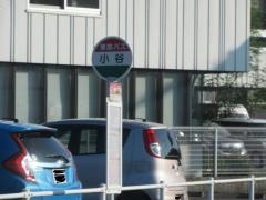 「小谷」バス停留所