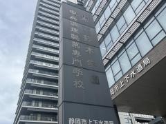 中央調理製菓専門学校静岡校