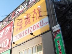 鳥貴族　上新庄店