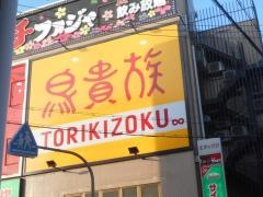 鳥貴族　上新庄店