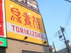 鳥貴族　上新庄店