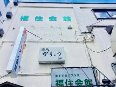 がりょう酒処
