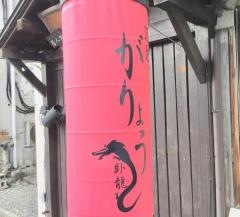 がりょう酒処