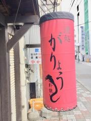 がりょう酒処