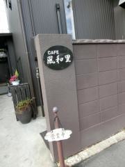風和里