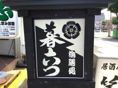 酒膳処　暮六つ