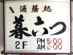 酒膳処　暮六つ