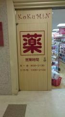 コクミンドラッグ　札幌エスタ店