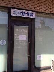 北村接骨院