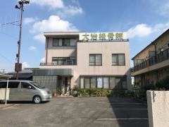 大治接骨院