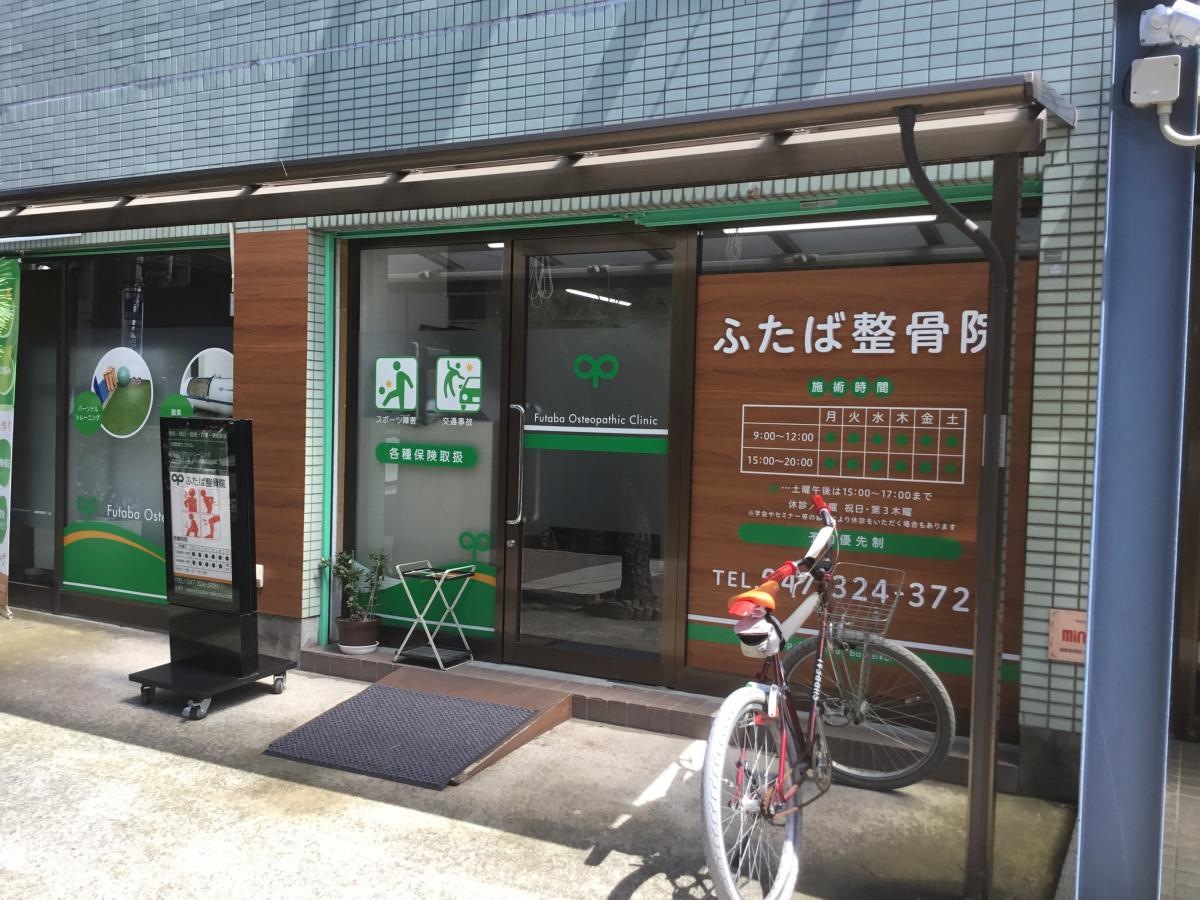ふたば整骨院