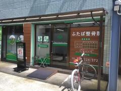 ふたば整骨院