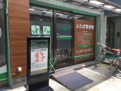 ふたば整骨院
