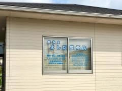 よしだ整骨院