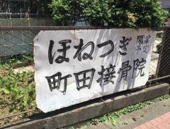 町田接骨院
