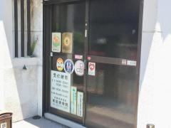 町田接骨院