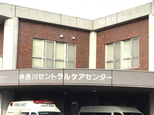 神奈川セントラルケアセンター