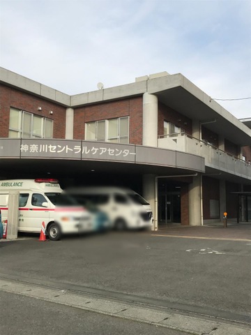 神奈川セントラルケアセンター