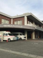 神奈川セントラルケアセンター