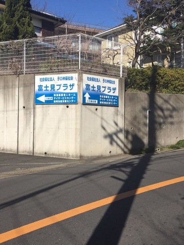 富士見プラザ