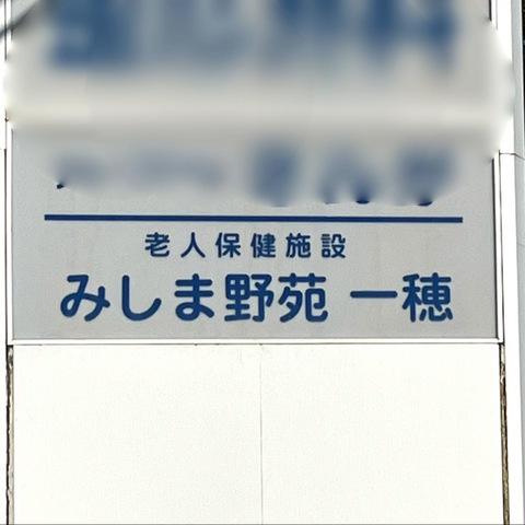 みしま野苑一穂