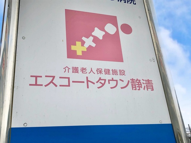 エスコートタウン静清 看板