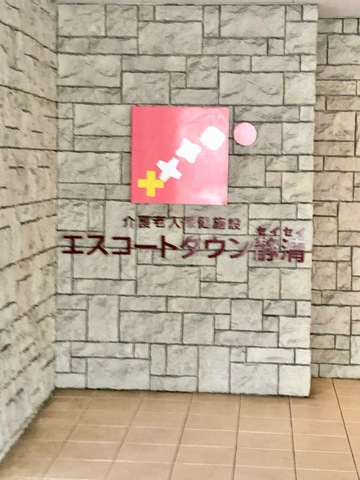 エスコートタウン静清 看板