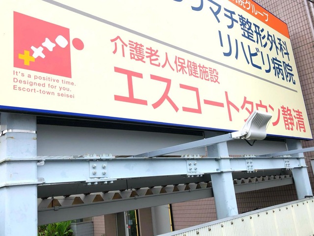 エスコートタウン静清 看板