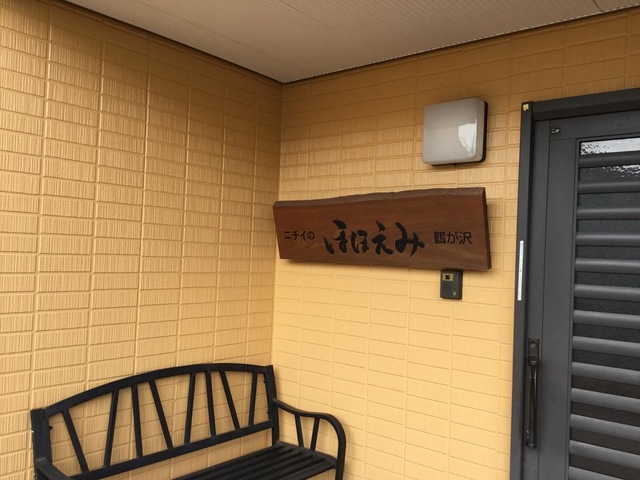 ニチイのほほえみ鶴ヶ沢