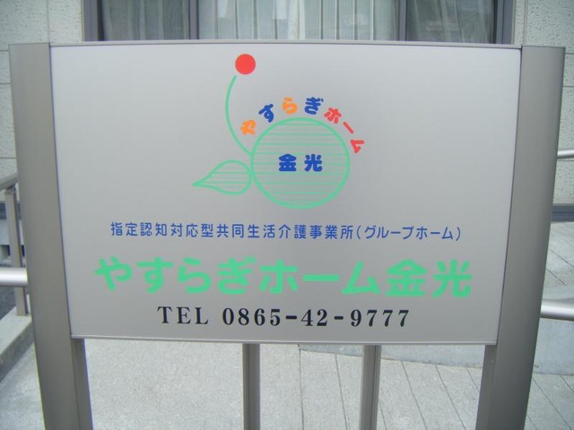 やすらぎホーム金光 看板