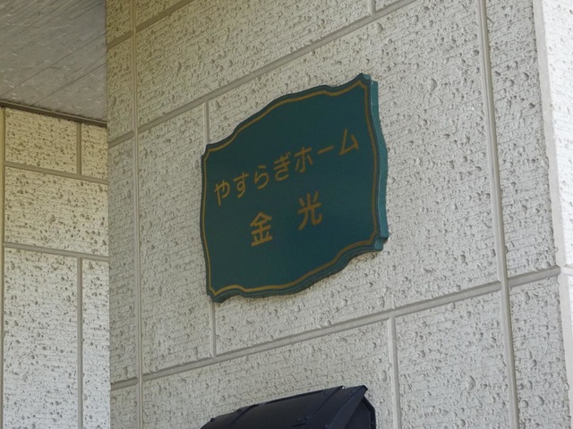 やすらぎホーム金光 看板