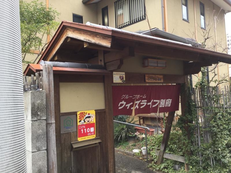 ウイズライフ別府