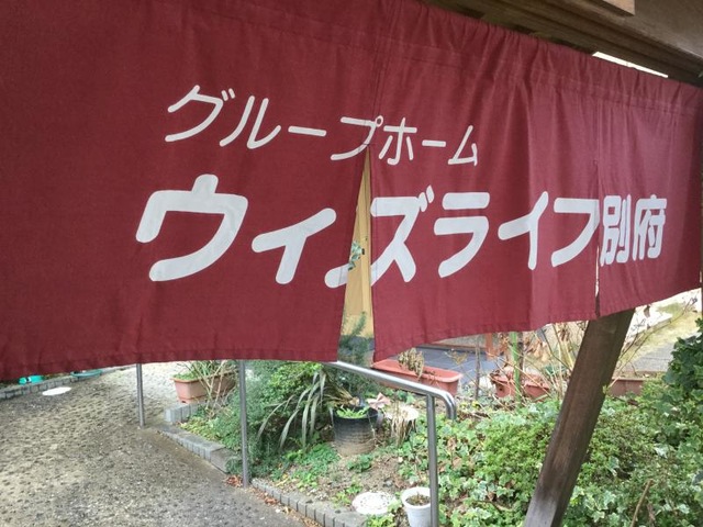 ウイズライフ別府 看板