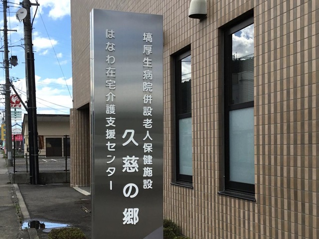 久慈の郷 看板